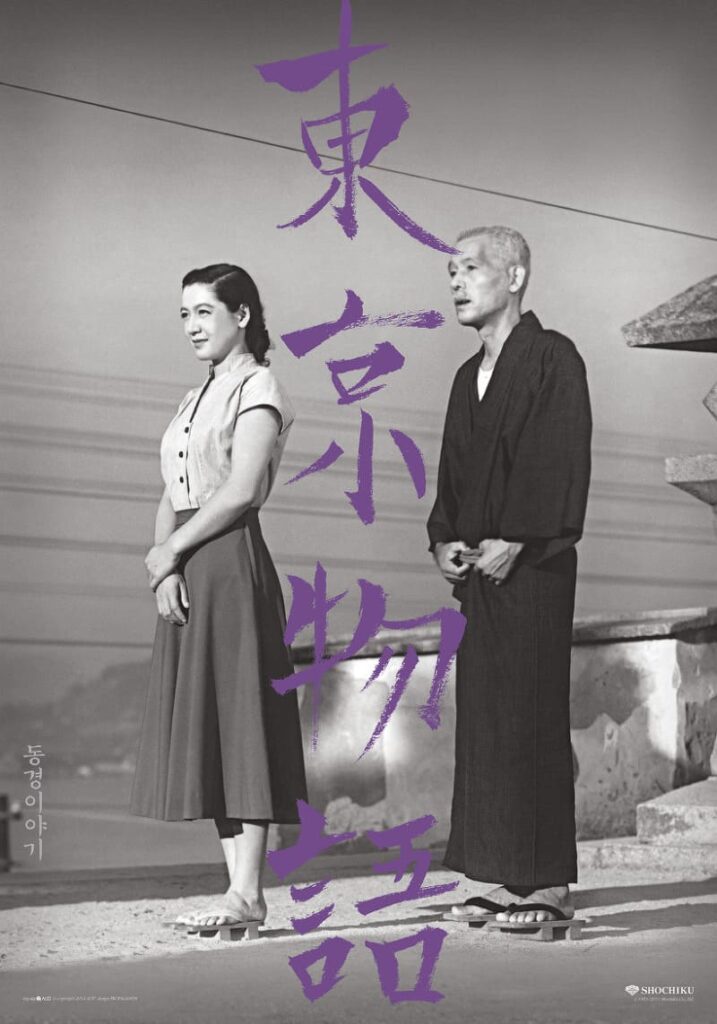 <동경이야기>, 1953