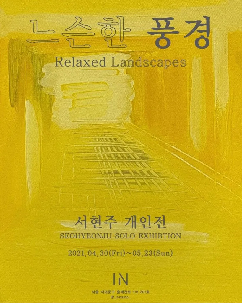 갤러리 인 서현주 개인전 <느슨한 풍경>