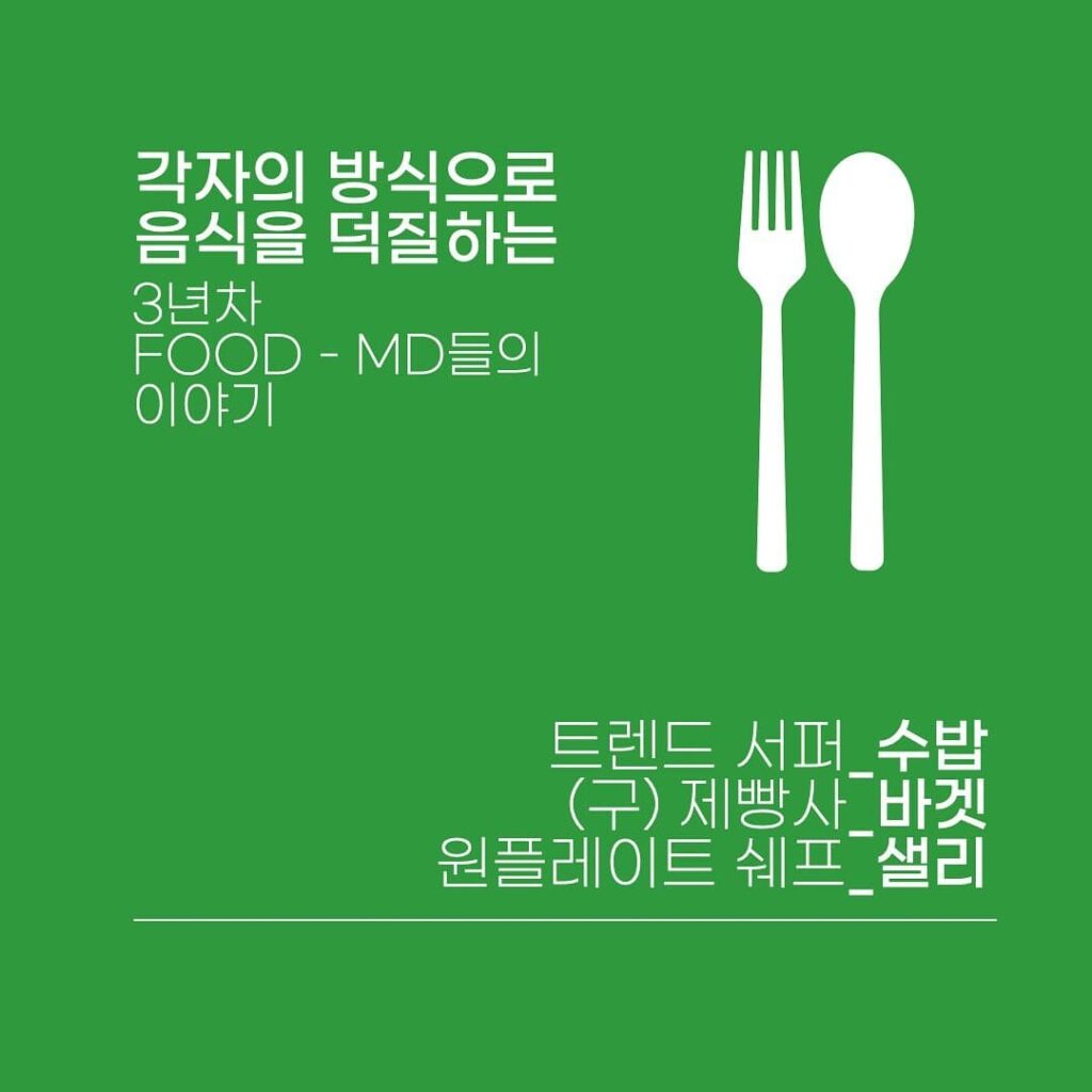 푸드슬로우 그래픽 이미지
(각자의 방식으로 음식을 덕질하는 3년차 FOOD - MD들의 이야기)