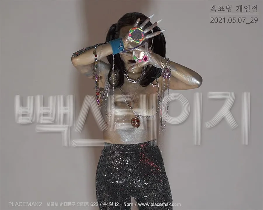 플레이스막 흑표범 개인전 <뺵스테이지>