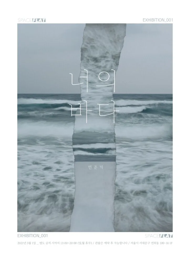 스페이스 플렛 사진전 <너의 바다>