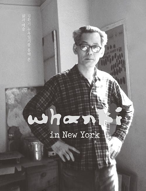 『Whanki in New York : 김환기의 뉴욕일기』