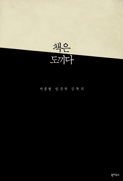 박웅현, 『책은 도끼다』