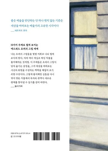『에드워드 호퍼의 시선』 뒷면