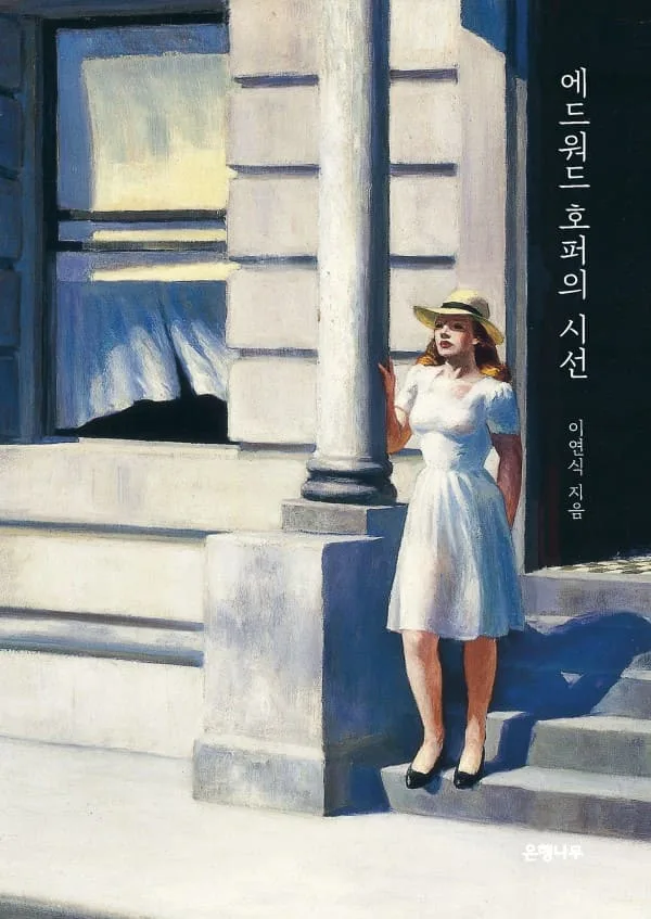 『에드워드 호퍼의 시선』 앞면