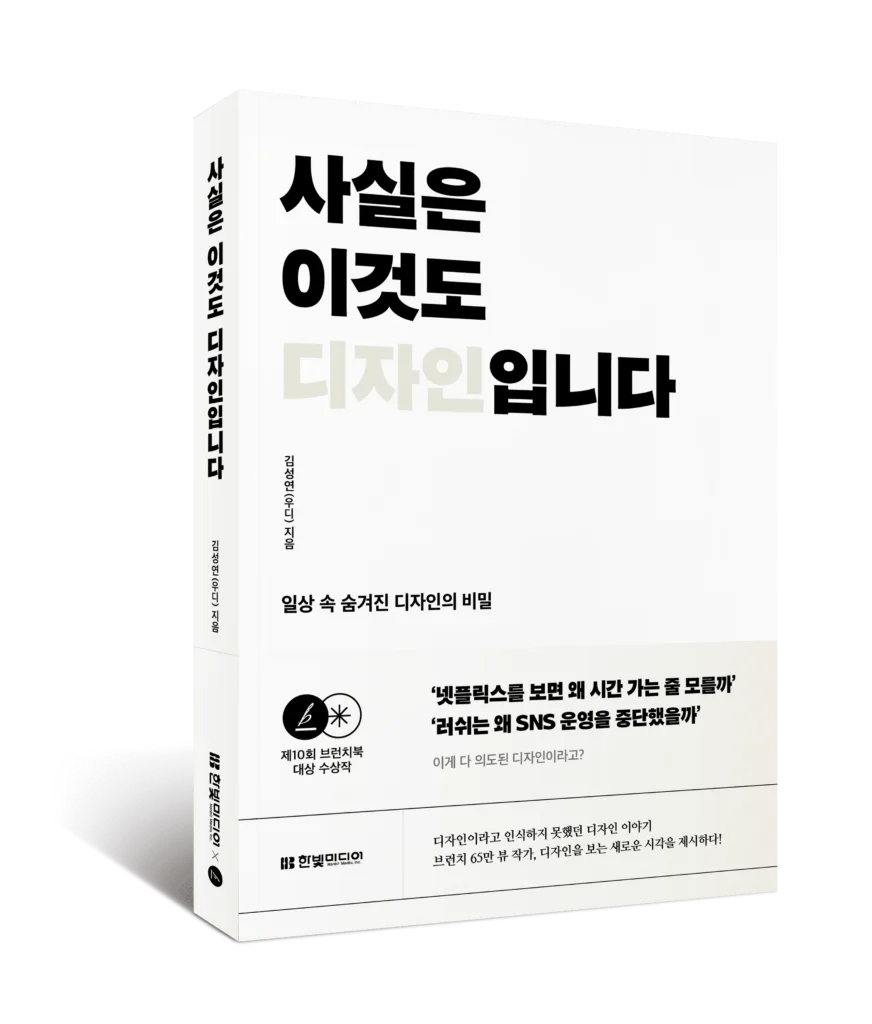 『사실은 이것도 디자인입니다』