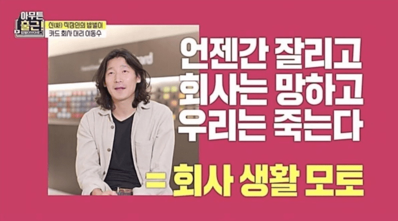 MBC 예능 프로그램 〈아무튼 출근〉 에 출연한 이동수 씨의 모습으로 그의 회사 생활 모토는 많은 직장인들의 공감을 샀다.