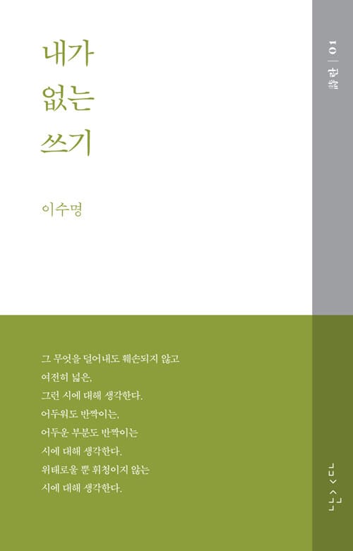 산문집 『내가 없는 쓰기』, 이수명