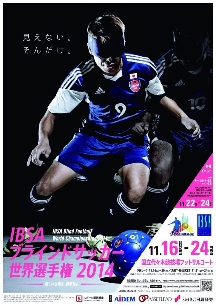 '보이지 않아. 그 뿐!' 사와다 도모히로가 작업한 시각장애인 축구 세계선수권 대회 포스터