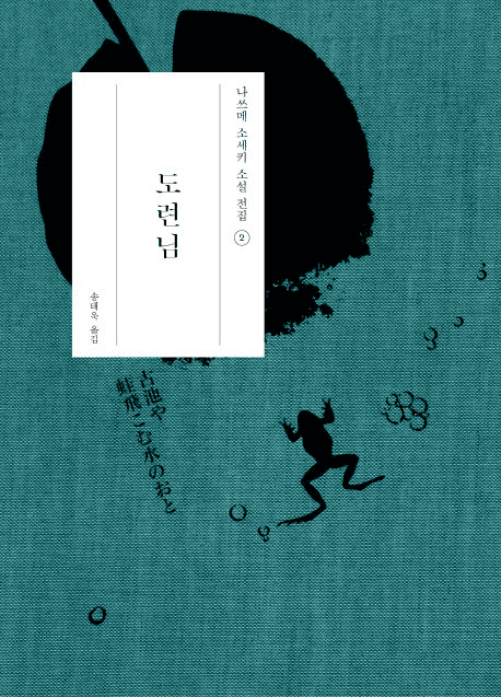 『도련님』