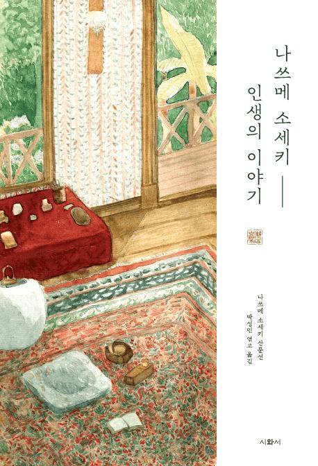 『나쓰메 소세키-인생의 이야기』