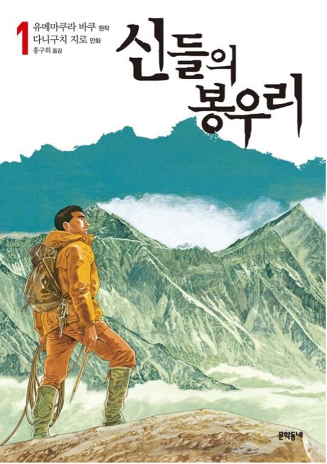 『신들의 봉우리』