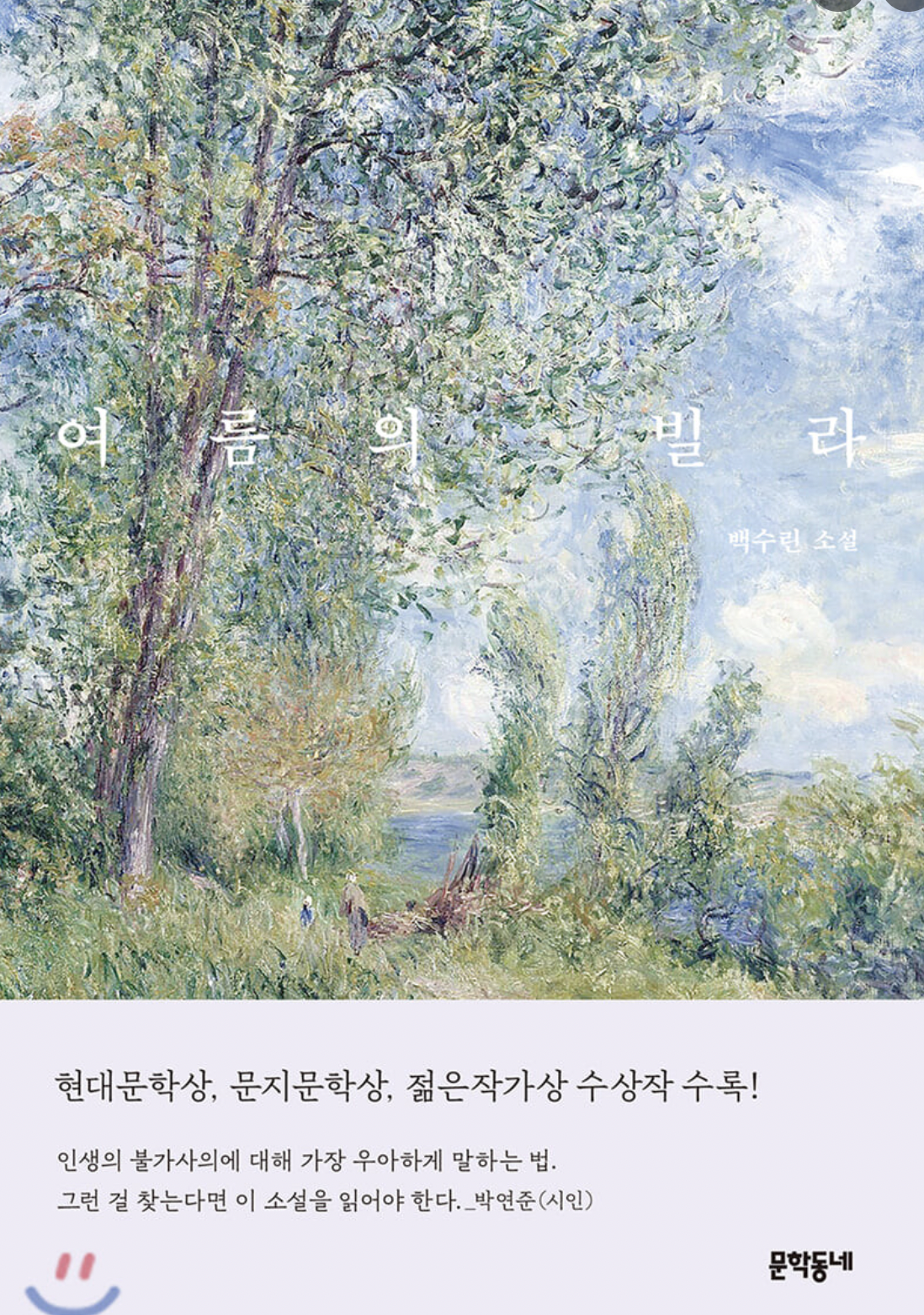 백수린 소설 표지 이미지