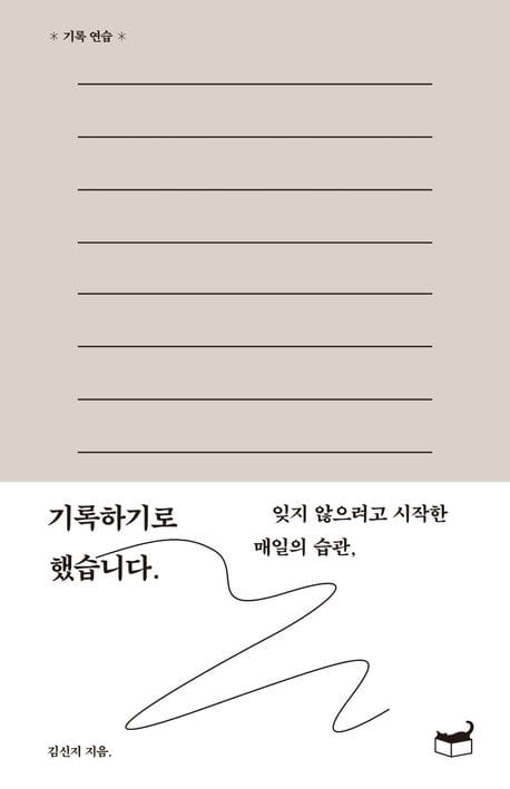 『기록하기로 했습니다』 표지