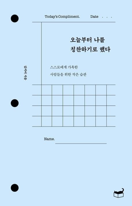 『오늘부터 나를 칭찬하기로 했다』 표지