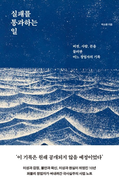 『실패를 통과하는 일』 표지