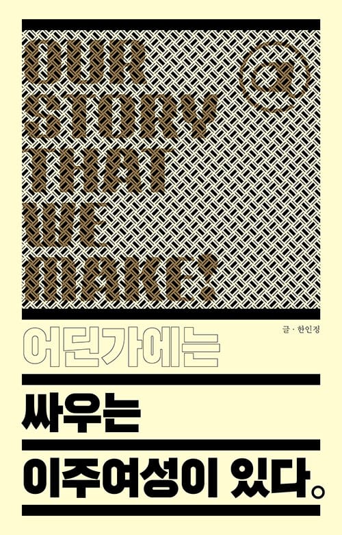 '어딘가에는 싸우는 이주여성이 있다' 책 표지