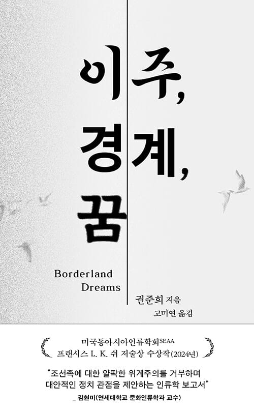 '이주, 경계, 꿈' 책 표지