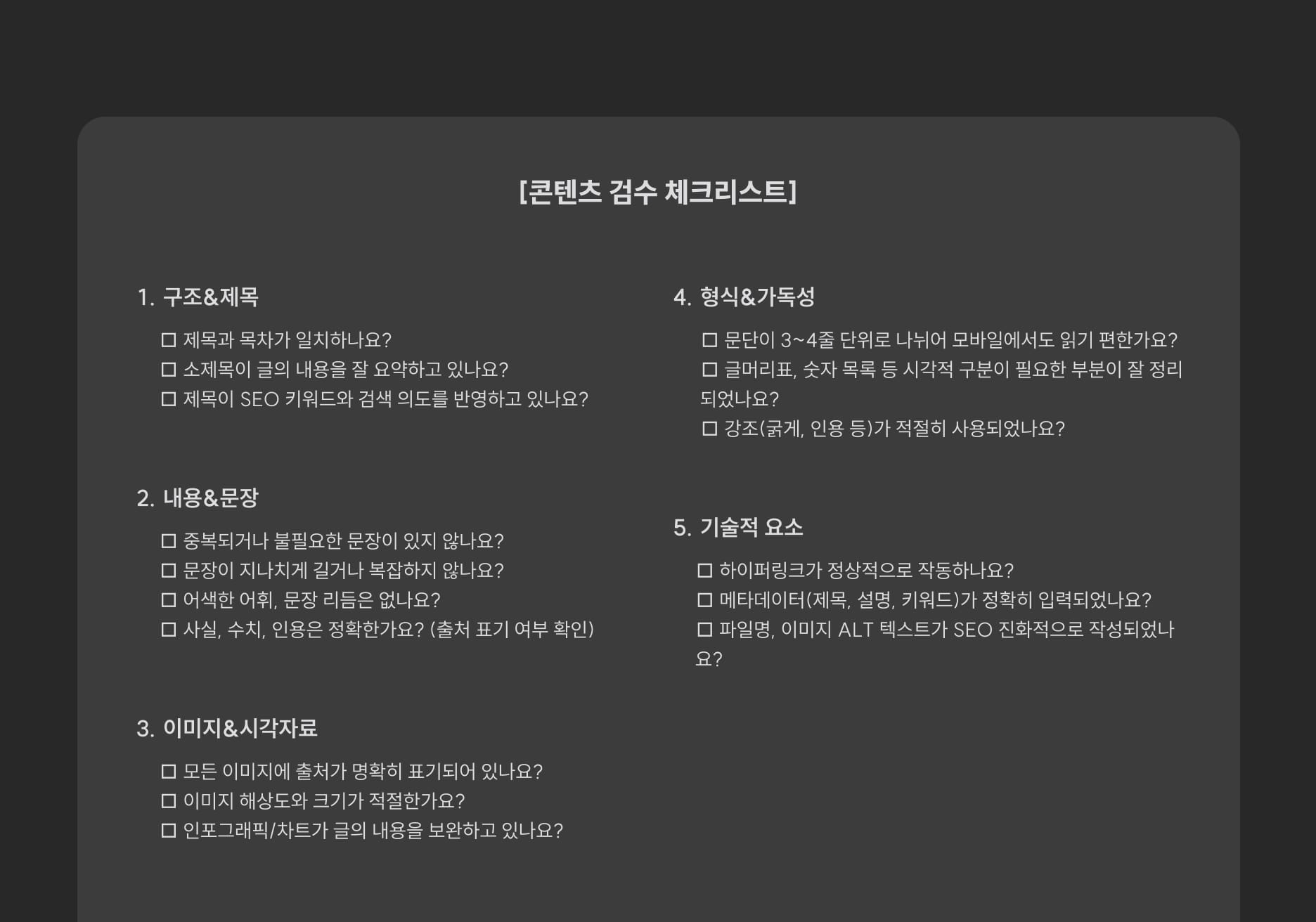 실제 아티클 검수에서 활용할 수 있는 체크리스트 템플릿