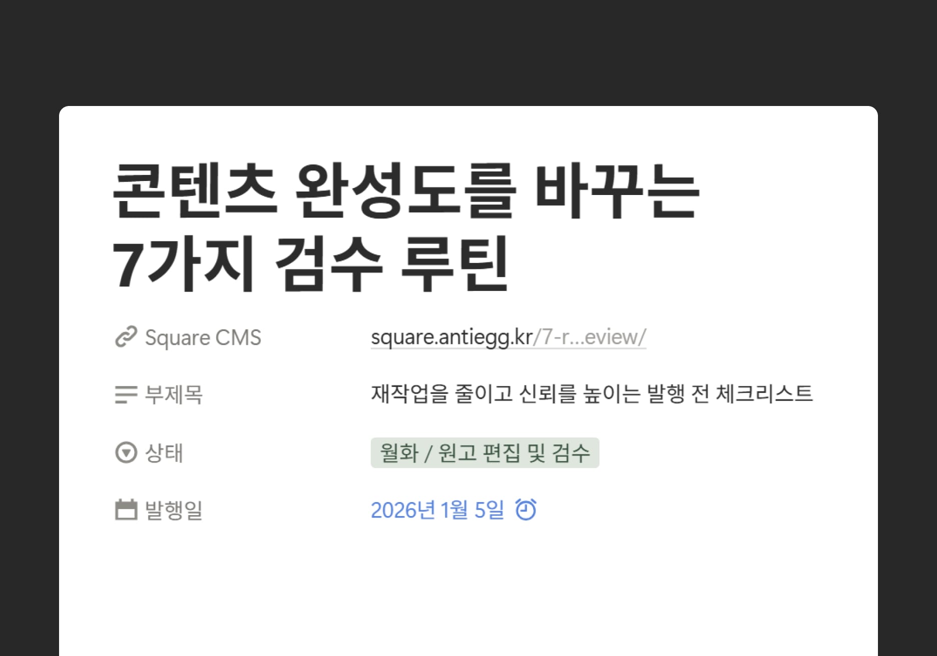 Notion을 활용한 발행일정 확인 및 역할 분담을 통한 검수 예시