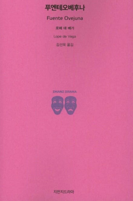  '푸엔테오베후나' 번역본 표지(지만지 드라마)