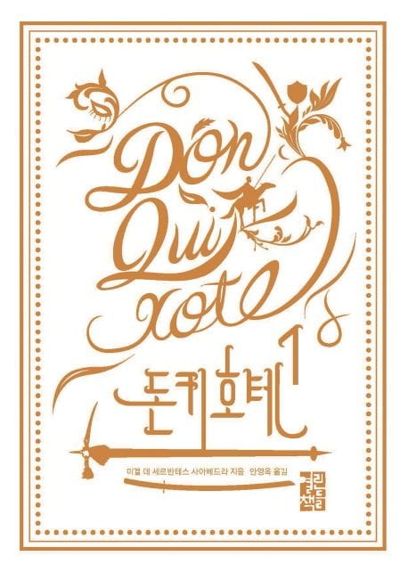  '돈 키호테' 번역본 표지(열린책들)