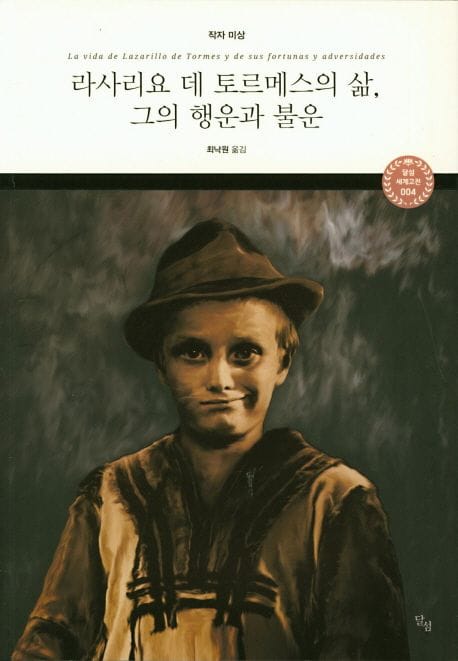  '라사리요 데 토르메스의 삶, 그의 행운과 불운' 번역본 표지(달섬)