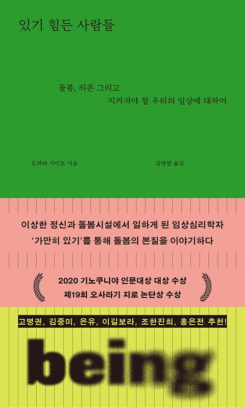 '있기 힘든 사람들' 책 표지
