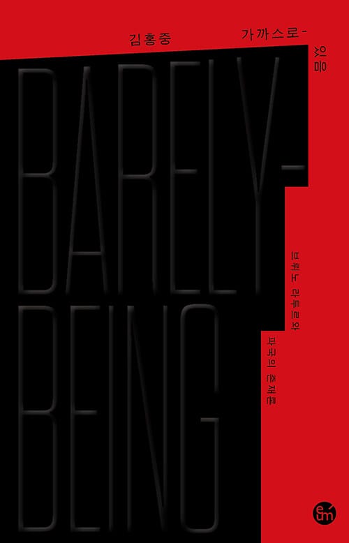 '가까스로-있음' 책 표지