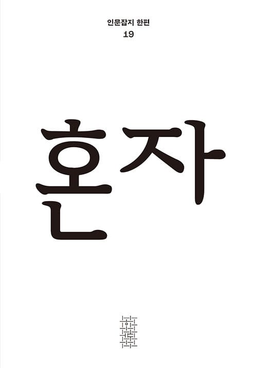 인문잡지 '한편' 19호 '혼자' 책 표지