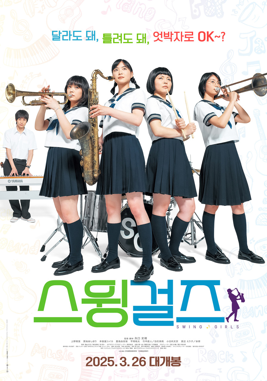 이미지 출처 : 영화 '스윙걸즈' 포스터